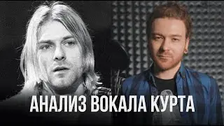 Вокальный анализ демо-записей Курта Кобейна.