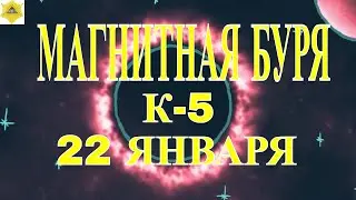 МАГНИТНЫЕ БУРИ 5 БАЛЛОВ 22-23 ЯНВАРЯ 2024 года: ЧТО НУЖНО ПРЕДПРИНЯТЬ!