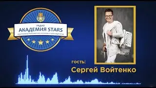 Сергей Войтенко в эфире 