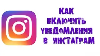 КАК ВКЛЮЧИТЬ УВЕДОМЛЕНИЯ В ИНСТАГРАМ