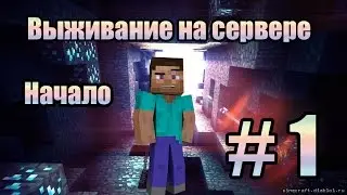 Мы должны выжить !!!