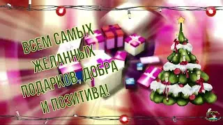 С наступающим Новым Годом! Яркое и красочное поздравление! 2021 год Быка!