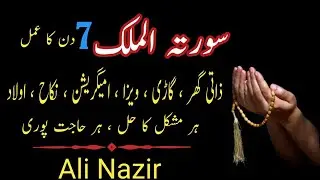 Surat Ul Mulk Ka Amal | Har Mushkil Ka Hal | Har Hajat Puri karne ka Wazifa | House Visa Car Shadi |