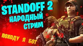 STANDOFF 2 ВЕЧЕРНИЙ РАЗНОС! ОЦЕНКА КАНАЛОВ!