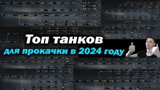 Топ лучших танков для прокачки в 2024 году - Что качать в 2024 году? - мир танков world of tanks wot