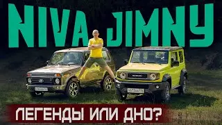 И это Легенды? Lada Niva Legend 2021 и Suzuki Jimny. Лучший внедорожник для души. Сравнительный тест