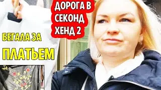 БЕГУ в СЕКОНД ХЕНД за ПЛАТЬЕМ Опять Старая Рига #рекомендации #секондхенд #латвия #находки #дешего