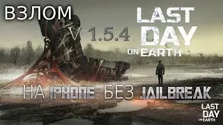 ВЗЛОМ 1.10! Last Day on Earth Survival: на IOS [IPHONE] без Jailbreak