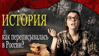 Как история переписывалась в России?