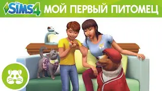 Официальный трейлер каталога «The Sims 4 Мой первый питомец»