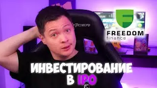 IPO 2021 Инвестирование через Фридом Финанс в Украине