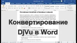Конвертирование DjVu в Word