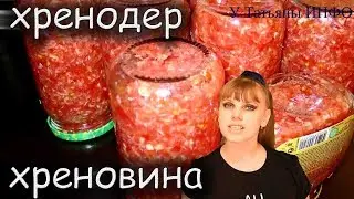 КАК ПРАВИЛЬНО СДЕЛАТЬ ХРЕНОВИНУ, ХРЕНОДЕР ПАЛЬЧИКИ ОБЛИЖЕШЬ!!!