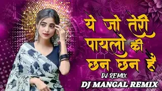 Ye Jo Teri Payalon Ki Chan Chan Hai | New Remix Song 2024 | High Bass Mix | Masoom | New DJ Song