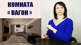 КАК РАССТАВИТЬ МЕБЕЛЬ В УЗКОЙ  ДЛИННОЙ комнате, чтоб она зрительно стала шире