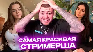 АНАР ВЫБИРАЕТ САМУЮ КРАСИВУЮ СТРИМЕРШУ и ЛУЧШЕГО РЕПЕРА