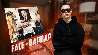 Реакция на FACE - Варвар