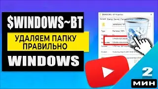 $WINDOWS~BT - Что за папка и как удалить WINDOWS 10/8. РЕШЕНО!