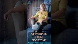 ОПРАВДАТЬ СВОИ ПОСТУПКИ 