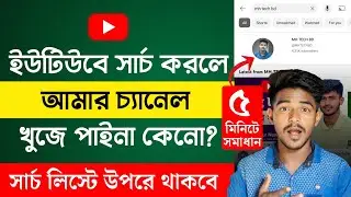 ইউটিউব চ্যানেল সার্চ করলে আসে না কেন? কিভাবে আনবো? Channel Not Showing On Youtube Search