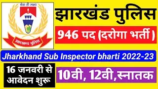 Jharkhand Police Daroga bharti 2022-23 ! New Jharkhand Sub Inspector Vacancy 2022 ! दरोगा भर्ती
