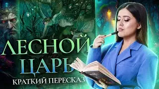 В.А. Жуковский «Лесной царь»: краткий пересказ для ЕГЭ по литературе I Умскул