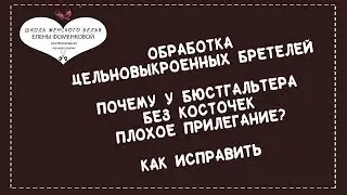 Как сшить бюстгальтер из хлопка, обработка внутренностей и швов.