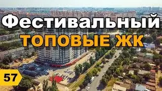 ФЕСТИВАЛЬНЫЙ (часть 2). Обзор // Переезд в Краснодар // Дневник риэлтора