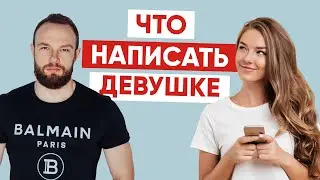 О чем переписываться с девушкой. Реальные примеры сообщений