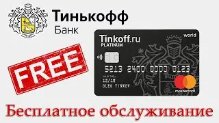 Бесплатная карта Tinkoff Black. Как сделать обслуживание карты бесплатным?