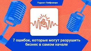 7 ошибок, которые предприниматели совершают ещё до того, как откроют своё дело