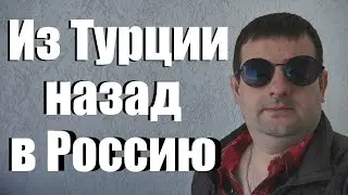 ИЗ ТУРЦИИ НАЗАД В РОССИЮ