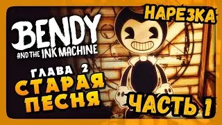 СТАРАЯ ПЕСНЯ? ПРОХОЖДЕНИЕ БЕНДИ ГЛАВА 2 ЧАСТЬ 1  - НАРЕЗКА