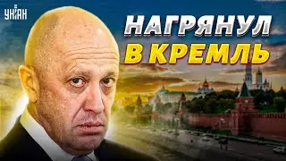 Пригожин внезапно нагрянул в Кремль к Путину: Гиркин - в ярости!