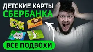 СберКИДС полный обзор условий и подводных камней! Стоит ли открывать эту карту ребенку? СберKids