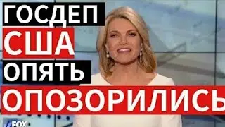 Новости дня. Новости США. НОВЫЙ ГОСДЕП США ПРОДОЛЖАЕТ СМЕШИТ МИР!!