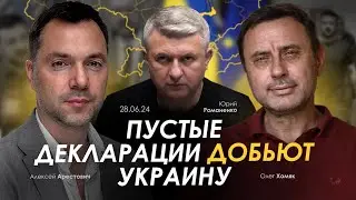 Арестович: Пустые декларации добьют Украину | Хомяк, Романенко. Сбор для военных👇