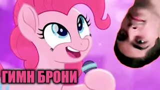 ФЛАТТЕР ПОЕТ ПОНИ ПЕСНИ - ГИМН БРОНИ