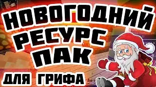 СОБРАЛ ЛУЧШИЙ НОВОГОДНИЙ РЕСУРС ПАК ДЛЯ ПВП И ДЛЯ ГРИФА I JETMINE