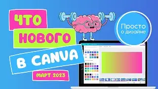 Что нового в Canva? | Март 2023