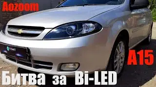 Chevrolet Lacetti  битва за Bi led