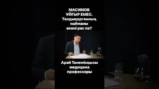 Карим Масимов НАЙМАН БА???