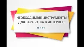 Все инструменты для быстрого старта в интернет Старт для новичка в заработке через Интернет