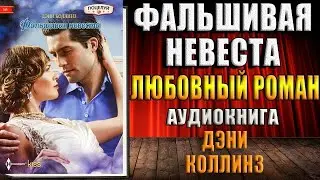 Фальшивая невеста (Дэни Коллинз) Аудиокнига