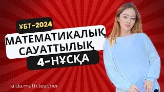 ҰБТ-2024 | Матем сауаттылық | 4-нұсқа