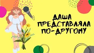 Даша представляла по-другому. История про девочку, которая столкнулась с разочарованием