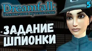 ЛЕЗЕМ В ЛОГОВО ВРАГОВ - Dreamfall: Бесконечное путешествие (на русском с комментариями) #5