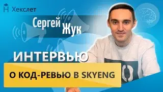 Код-ревью: зачем он нужен, как оптимизировать код и как делают в Skyeng [Хекслет]