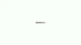 буйность