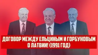 ДОГОВОР МЕЖДУ ЕЛЬЦИНЫМ И ГОРБУНОВЫМ О ЛАТВИИ! (1991 ГОД) | КРИМИНАЛЬНАЯ ЛАТВИЯ